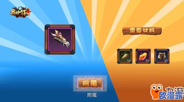 我叫MT4装备附魔玩法深度解析视频:限时7天强化攻略全揭秘 我叫MT4装备附魔玩法深度解析视频:限时7天强化攻略全揭秘