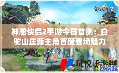 神雕侠侣2手游白驼山门派全面介绍:神秘西域武学流派究竟如何? 神雕侠侣2手游白驼山门派全面介绍:神秘西域武学流派究竟如何?