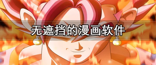 高h无遮挡免费漫画3d:最新进展与用户反馈分析,探讨其在数字漫画市场中的影响力和发展趋势 高h无遮挡免费漫画3d:最新进展与用户反馈分析,探讨其在数字漫画市场中的影响力和发展趋势