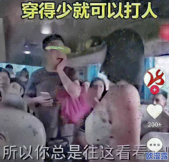 男生扒美女的衣服摸她的胸视频，网友纷纷表示这种行为极其不尊重女性，应该受到谴责和法律制裁