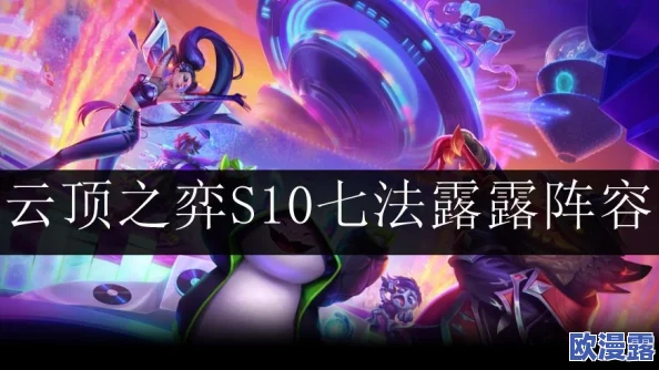 云顶之弈s10七法璐璐阵容推荐七法璐璐阵容搭配图文攻略 云顶之弈s10七法璐璐阵容推荐七法璐璐阵容搭配图文攻略