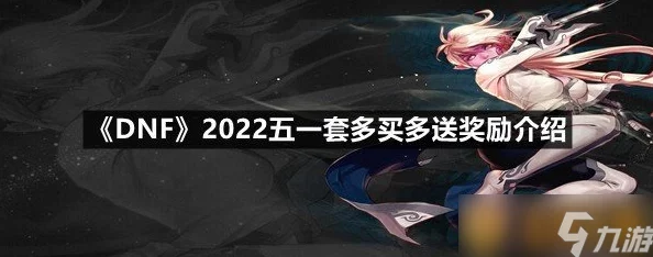 DNF2024年春节套多买多送奖励是什么-2024年多买多送奖励一览 DNF2024年春节套多买多送奖励是什么-2024年多买多送奖励一览
