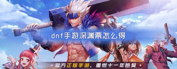 dnf手游韩服深渊票怎么获得-韩服韩服深渊票获取 dnf手游韩服深渊票怎么获得-韩服韩服深渊票获取