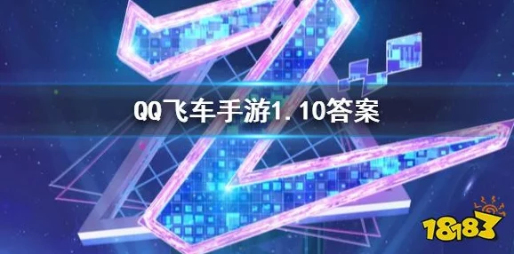 QQ飞车手游每日一题答案是什么_微信每日一题答案汇总