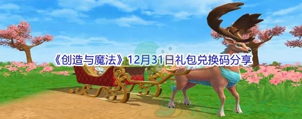 创造与魔法6月29日兑换码是什么-2021年6月29日礼包兑换码领取